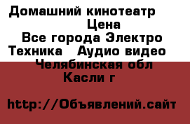 Домашний кинотеатр Samsung HD-DS100 › Цена ­ 1 499 - Все города Электро-Техника » Аудио-видео   . Челябинская обл.,Касли г.